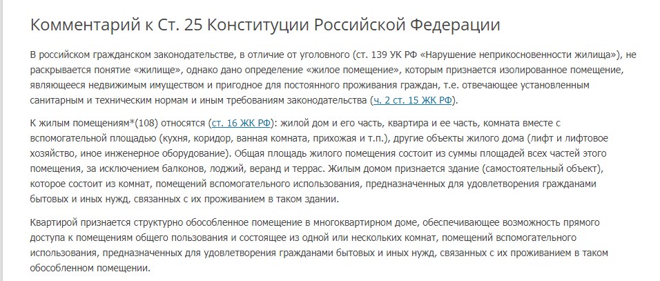 Комментарий к Ст. 25 Конституции Российской Федерации