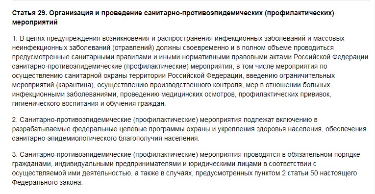 Статья 29. Организация и проведение санитарно-противоэпидемических (профилактических) мероприятий