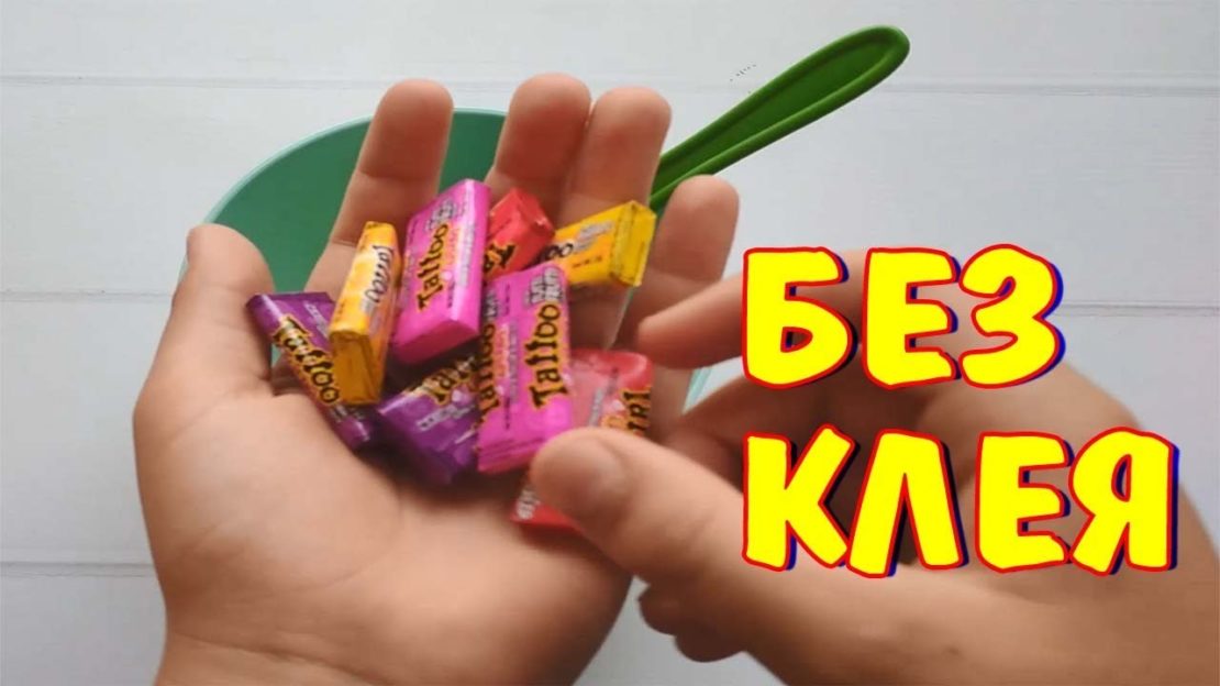 слайм без клей из жвачки